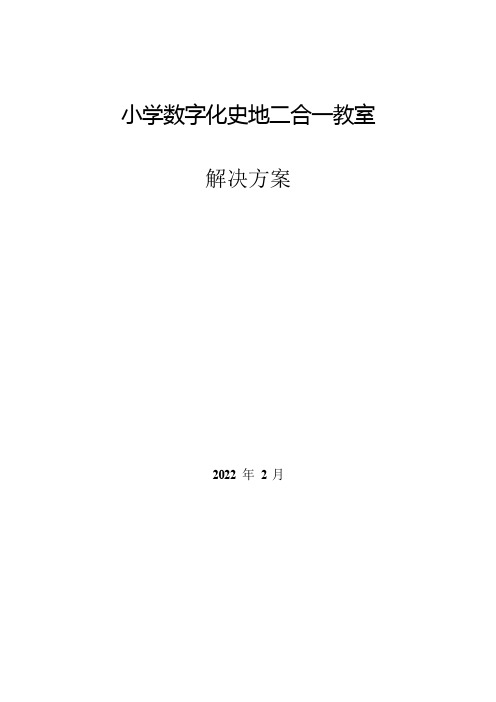 史地二合一教室建设方案