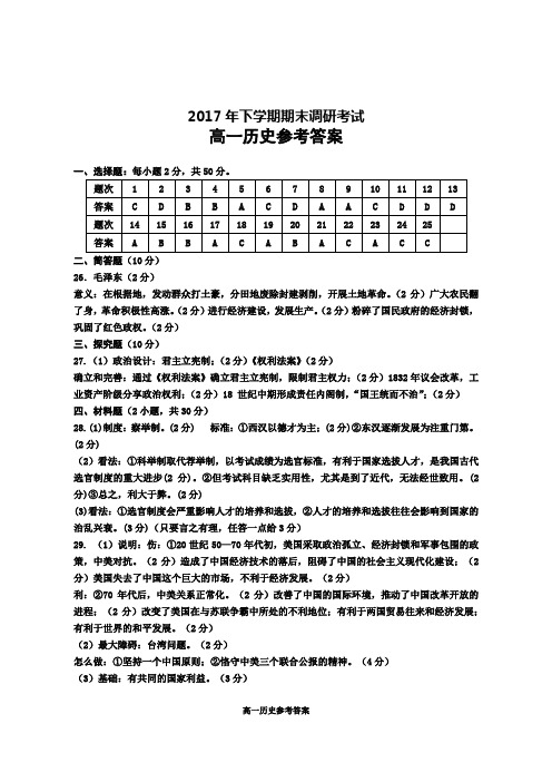 2017年下学期期末调研考试高一历史答案