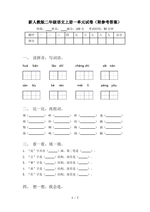 新人教版二年级语文上册一单元试卷(附参考答案)