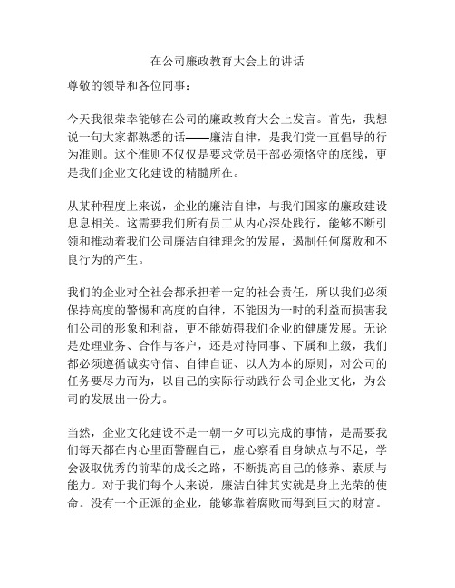 在公司廉政教育大会上的讲话