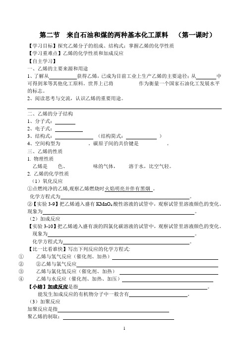 第三章第二节来自石油和煤的两种基本化工原料导学案