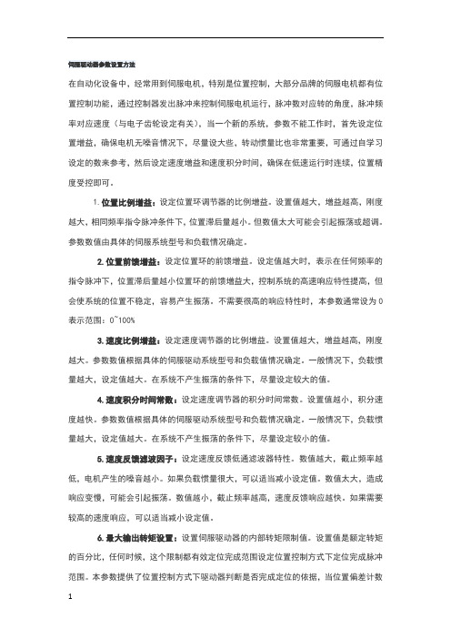 伺服驱动器参数设置方法