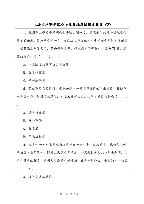 上海市招警考试公安业务练习试题及答案(2).doc