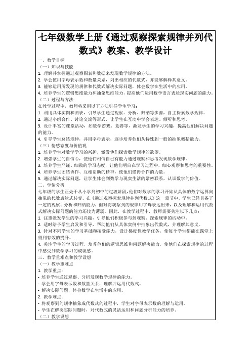 七年级数学上册《通过观察探索规律并列代数式》教案、教学设计