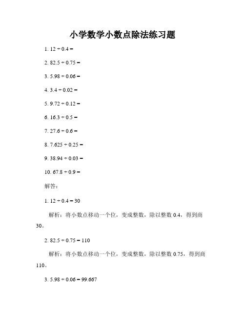 小学数学小数点除法练习题