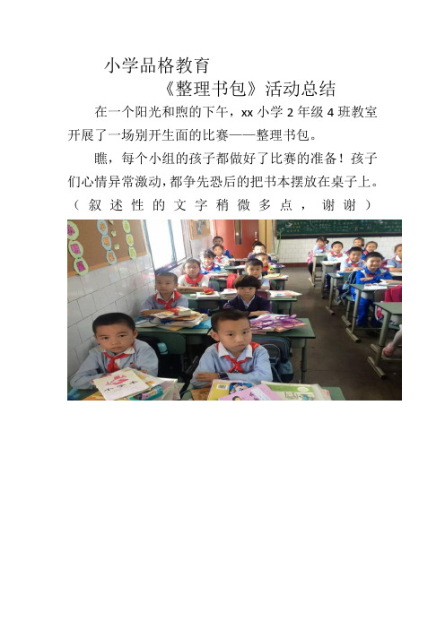 小学品格教育《整理书包比赛》活动总结