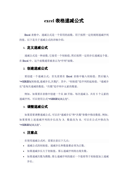 excel表格递减公式