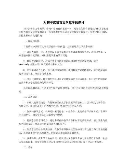 对初中汉语言文学教学的探讨