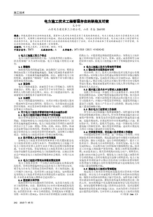 电力施工技术工程管理存在的缺陷及对策