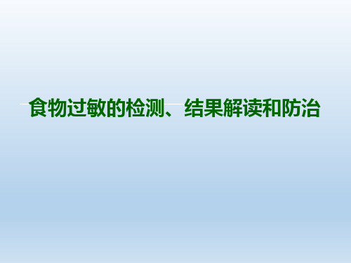 食物过敏的检测、结果解读和防治