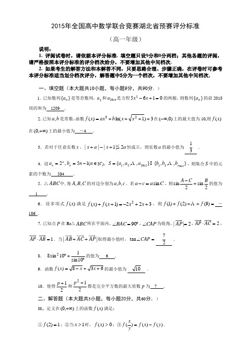 2015年全国高中数学联合竞赛湖北省预赛高一、高二试题及答案