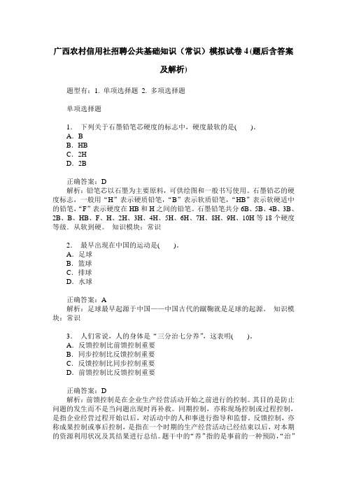 广西农村信用社招聘公共基础知识(常识)模拟试卷4(题后含答案及解析)