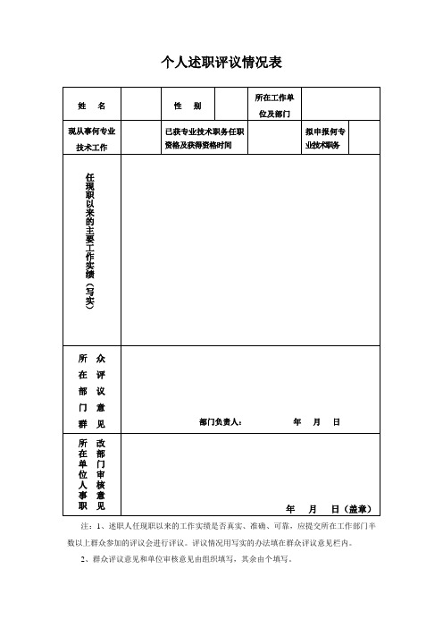 教师评职称：述职评议表