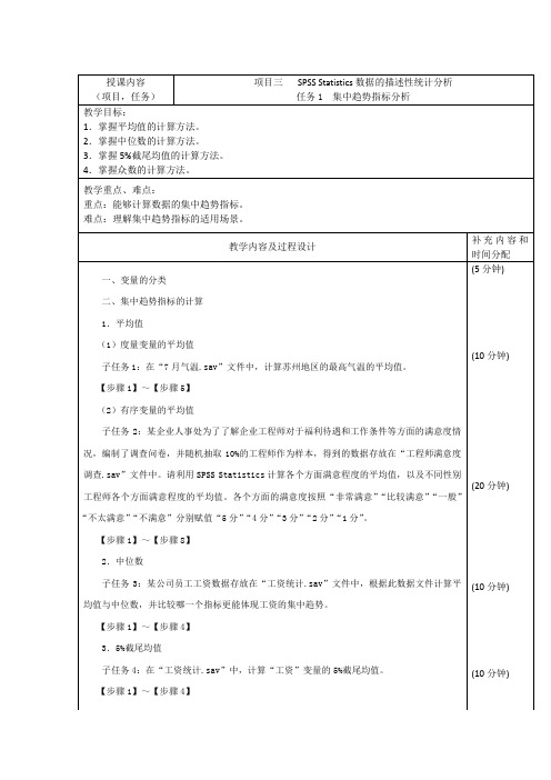 SPSS数据处理与分析教案-数据的描述性统计分析