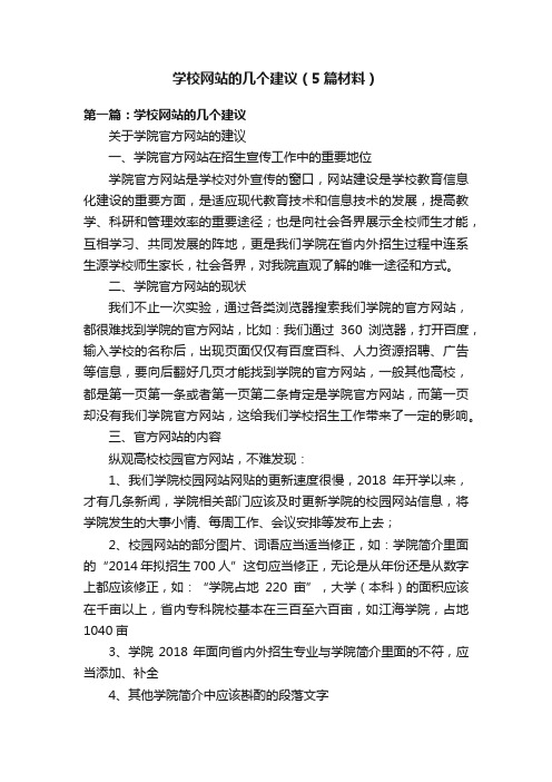 学校网站的几个建议（5篇材料）