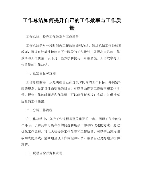 工作总结如何提升自己的工作效率与工作质量