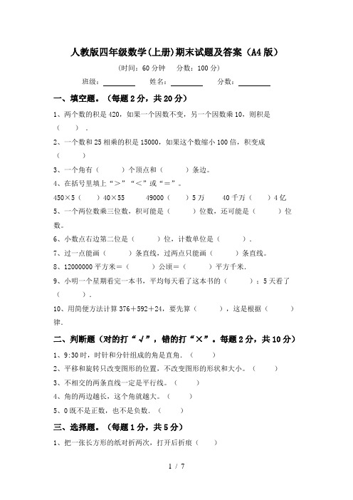 人教版四年级数学(上册)期末试题及答案(A4版)