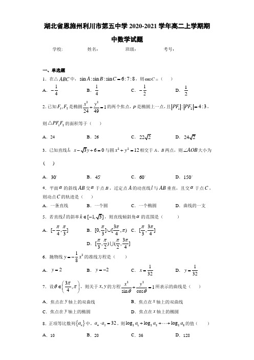 湖北省恩施州利川市第五中学2020-2021学年高二上学期期中数学试题