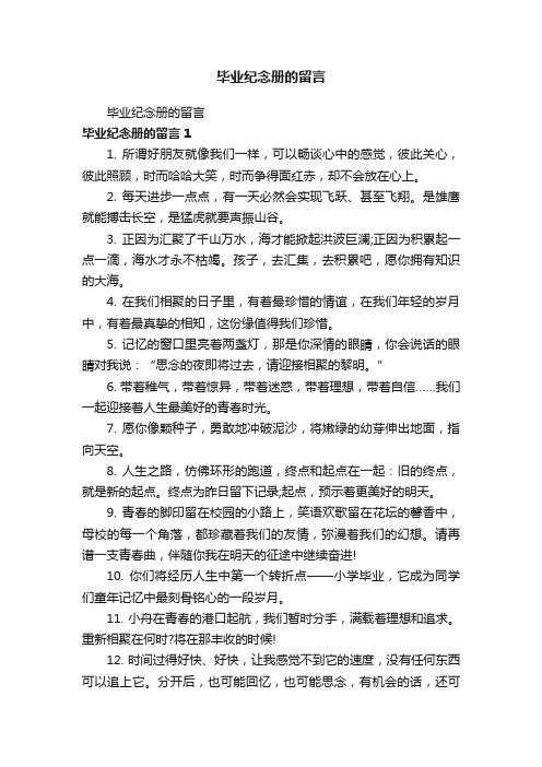 毕业纪念册的留言