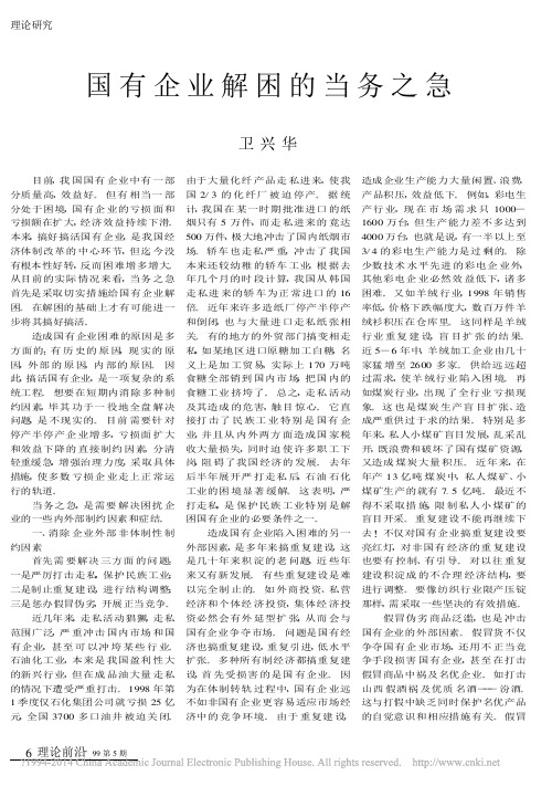 国有企业解困的当务之急_卫兴华 (1)