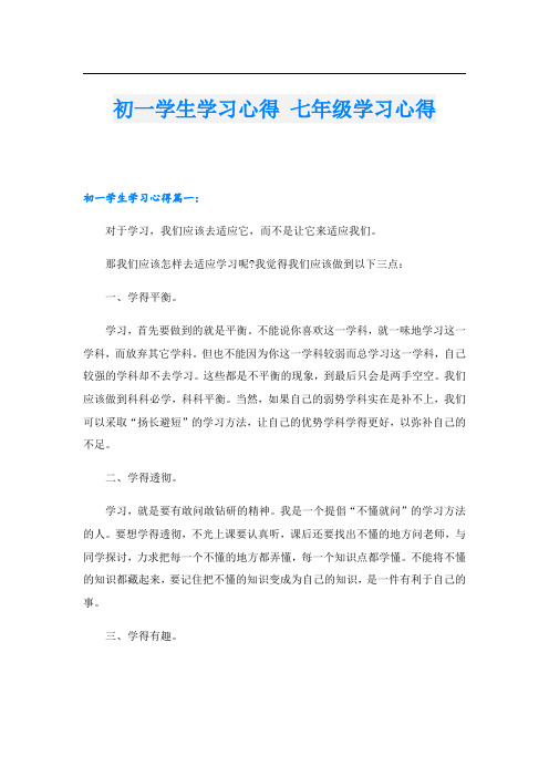 初一学生学习心得 七年级学习心得