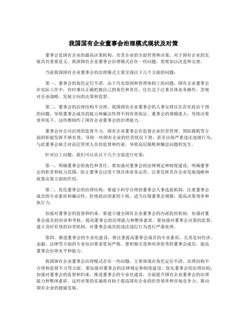 我国国有企业董事会治理模式现状及对策