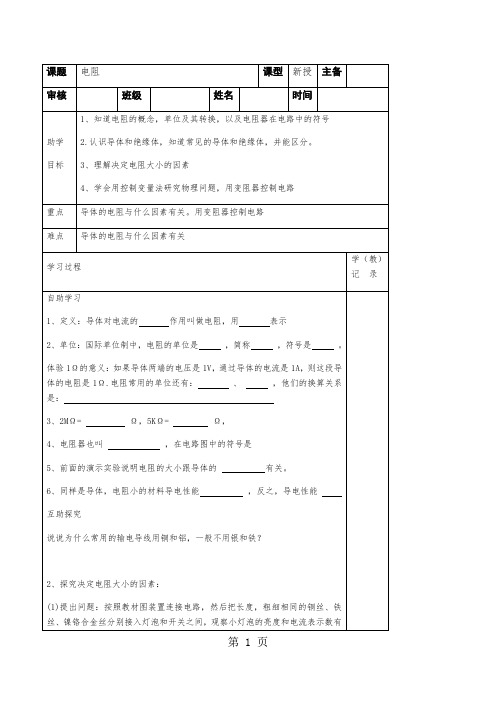 人教版九年级上册物理 第16章 第三节 电阻导学案(无答案)-最新教育文档