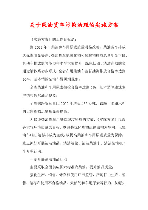 关于柴油货车污染治理的实施方案