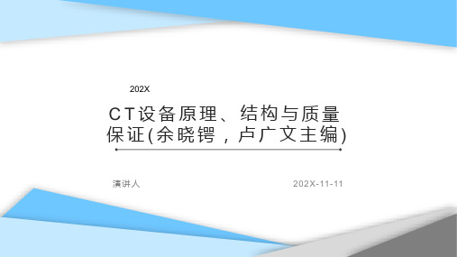 CT设备原理、结构与质量保证(余晓锷,卢广文主编)PPT模板