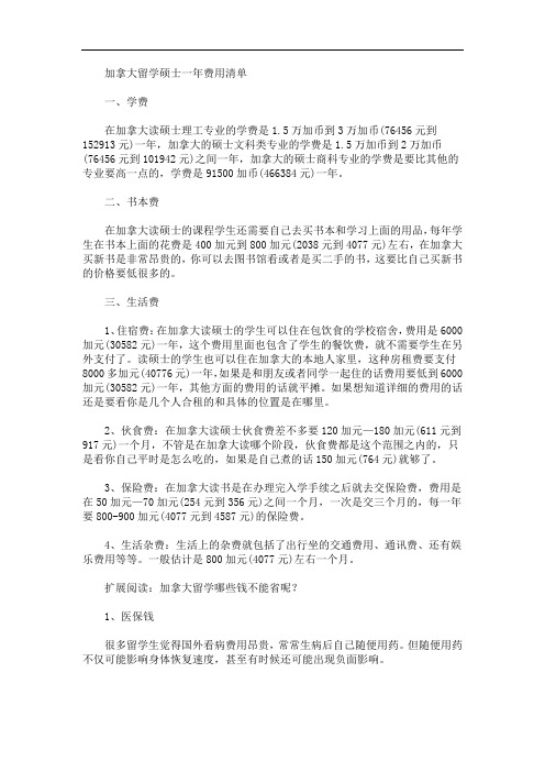 最新加拿大留学硕士一年费用清单