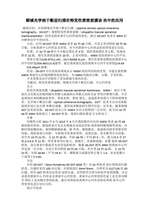 频域光学相干断层扫描在特发性黄斑前膜诊 治中的应用