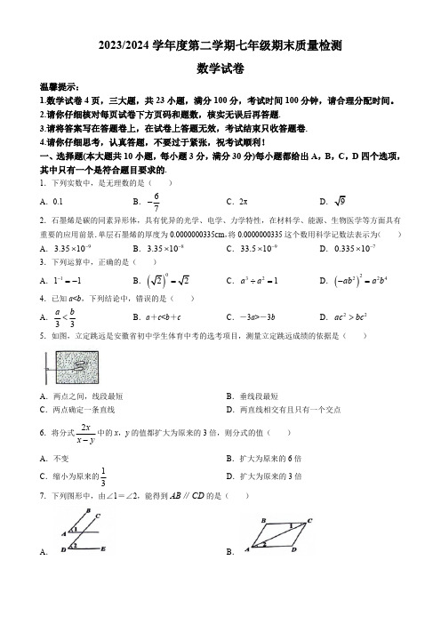 安徽省合肥市蜀山区2023-2024学年七年级下学期期末数学试题(无答案)