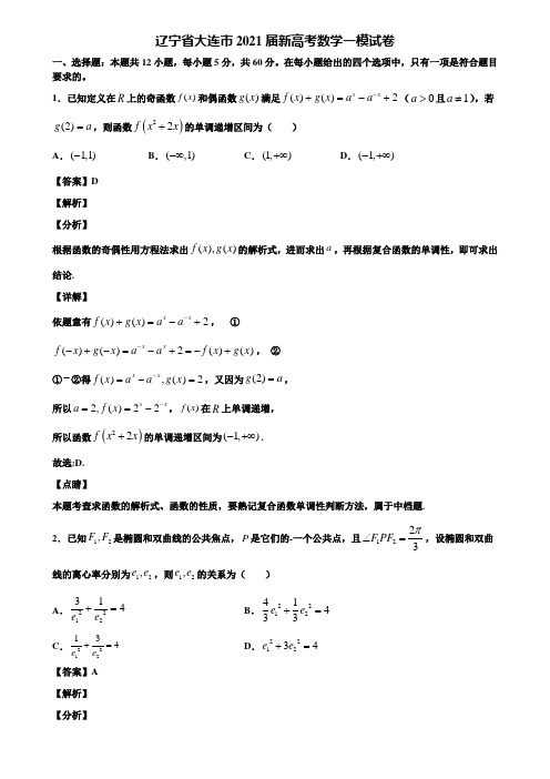 辽宁省大连市2021届新高考数学一模试卷含解析