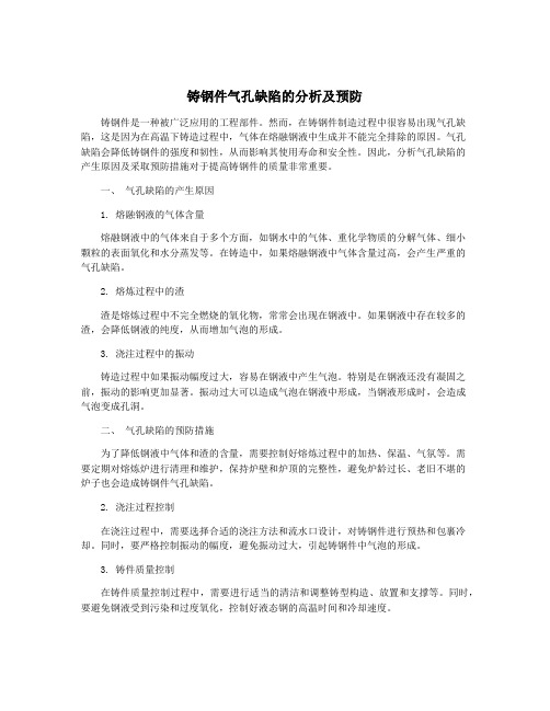 铸钢件气孔缺陷的分析及预防