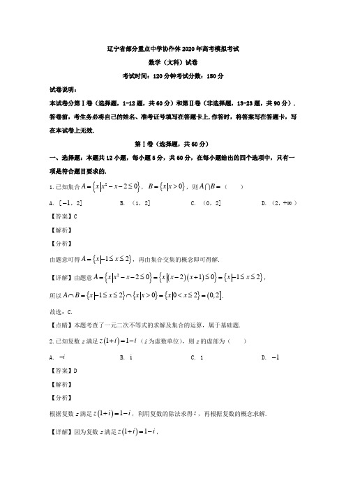 辽宁省部分重点中学协作体2020届高三模拟考试数学(文科)试题