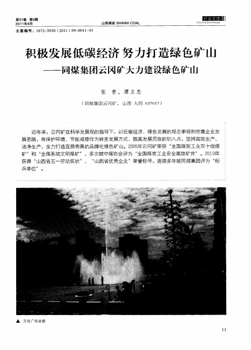 积极发展低碳经济  努力打造绿色矿山——同煤集团云冈矿大力建设绿色矿山