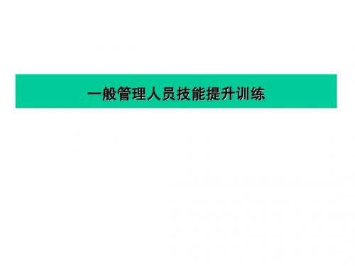 《一般管理人员技能提升训练》