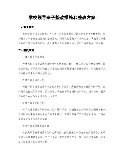 学校领导班子整改措施和整改方案