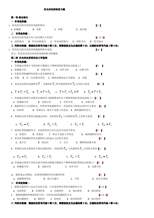 机电传动控制复习题(附答案)