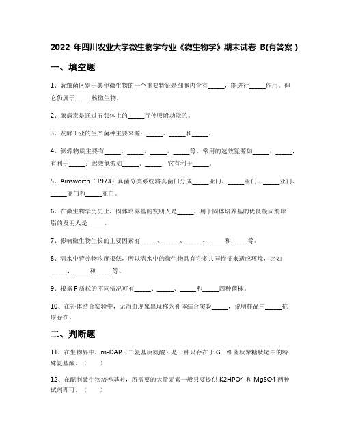 2022年四川农业大学微生物学专业《微生物学》期末试卷B(有答案)