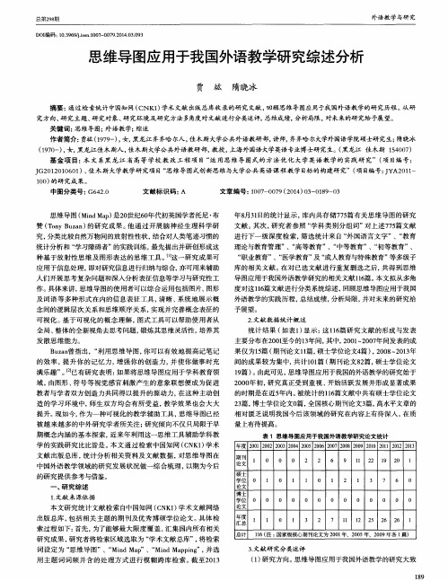 思维导图应用于我国外语教学研究综述分析