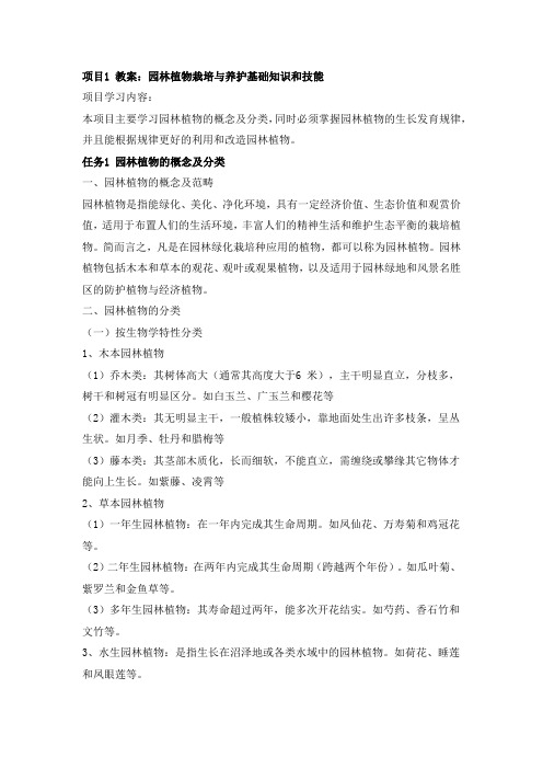 项目1教案园林植物栽培与养护基础知识和技能项目学习内