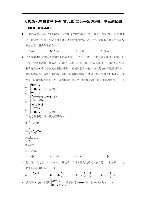 人教版七年级数学下册第八章 二元一次方程组 单元测试题(解析版)