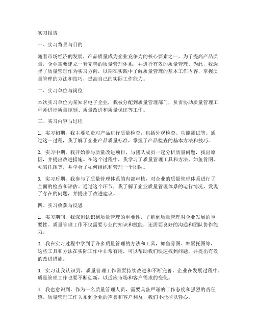 质量管理实习报告