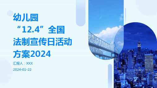 幼儿园“12.4”全国法制宣传日活动方案2024