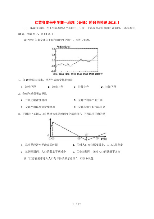 高一地理5月阶段性检测试题(必修)-人教版高一必修地理试题