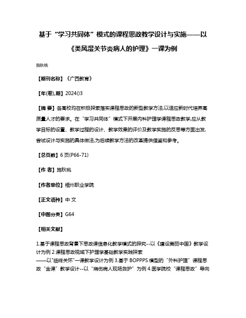 基于“学习共同体”模式的课程思政教学设计与实施——以《类风湿关节炎病人的护理》一课为例