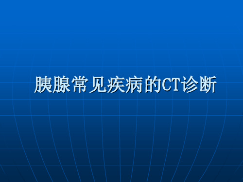 胰腺常见疾病CT诊断与分析报告