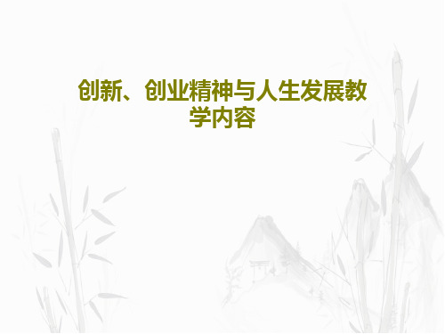 创新、创业精神与人生发展教学内容共47页文档