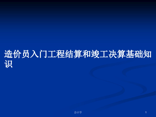 造价员入门工程结算和竣工决算基础知识PPT学习教案